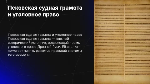 Характеристика Псковской судной грамоты в уголовном праве