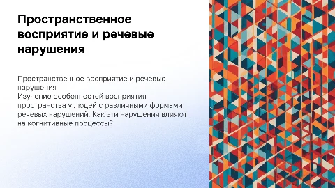 Специфика пространственного восприятия при речевых нарушениях