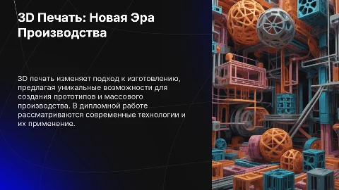 3D печать: дипломная работа