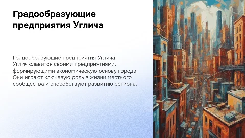 градообразующие предприятия города Углича