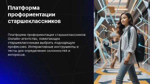 Онлайн-агентство для профориентации старшеклассников