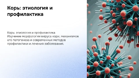 тема корь этиология морфология патогенез профилактика лечение