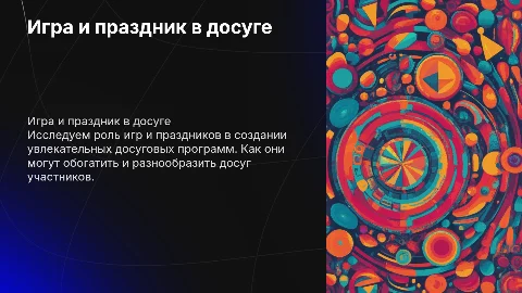 Игра и праздник в структуре досуговой программы