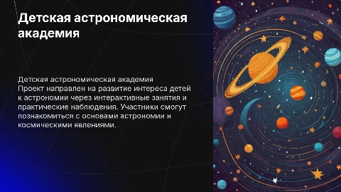 проект детский школа астрономическая академия