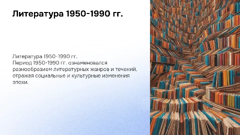 особенности развития литературы 1950-1990 г