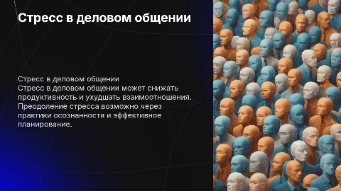 Стресс в деловом общении и пути его преодоления