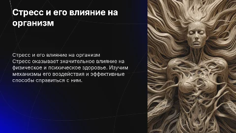 Стресс и его влияние на организм: как справиться?''"