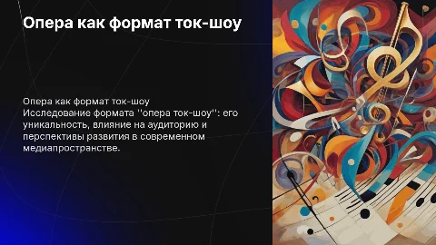 Опера ток шоу