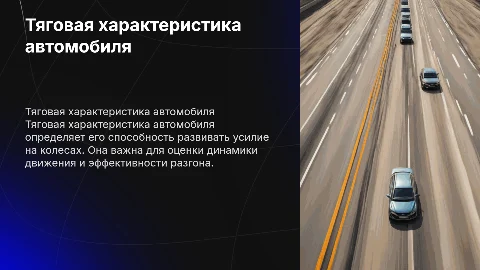 тяговая характеристика автомобиля