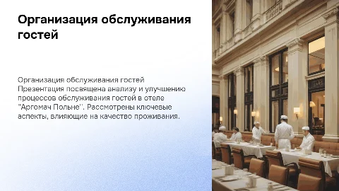 Презентация по дипломной работе: организация обслуживания гостей