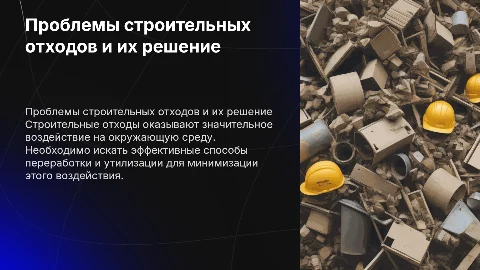 Проблемы строительных отходов