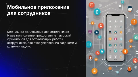 Мобильное приложение для сотрудников с большим функционалом