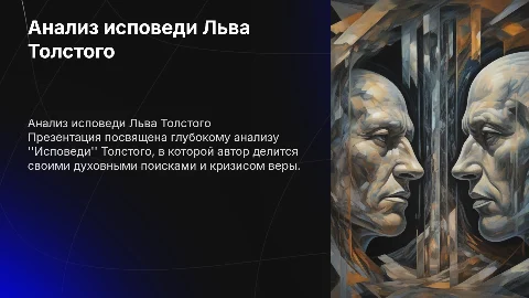 Презентация анализа книги "Исповедь" Толстого