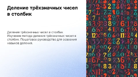 Деление трехзначных чисел в столбик