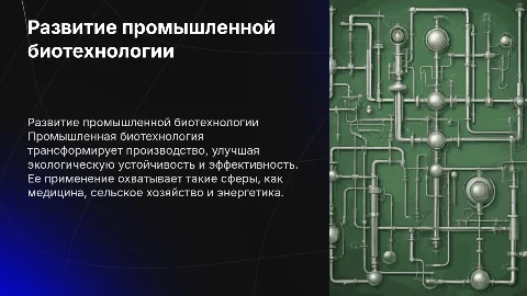 Анализ информации о развитии промышленной биотехнологии