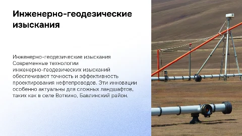 Современные технологии инженерно-геодезических изысканий