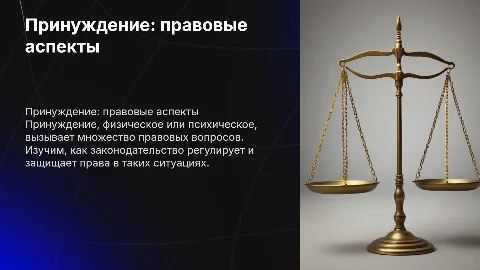 физическое или психическое принуждение правовые аспекты