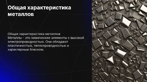 Общая характеристика металлов