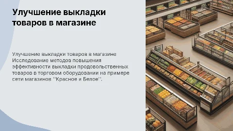 Совершенствование выкладки товаров в магазине Красное и Белое