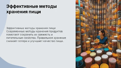 Эффективные методы хранения продуктов питания