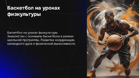баскетбол физкультура 8 класс