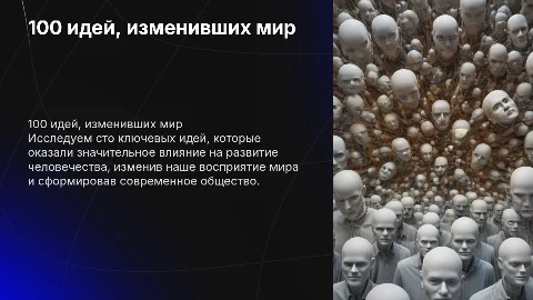 100 идей которые потрясли мир