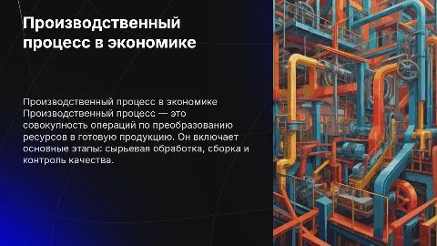 Производственный процесс и его составные части в экономике