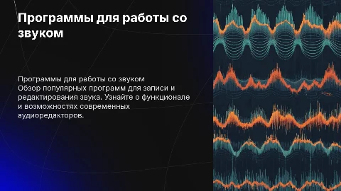 Программы для записи и редактирования звука