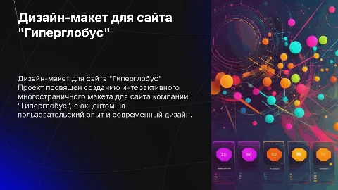 Дипломная работа: интерактивный дизайн-макет для сайта