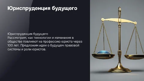 Юриспруденция через 100 лет. Я в профессии юриста