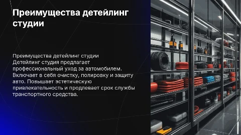 Детейлинг студия