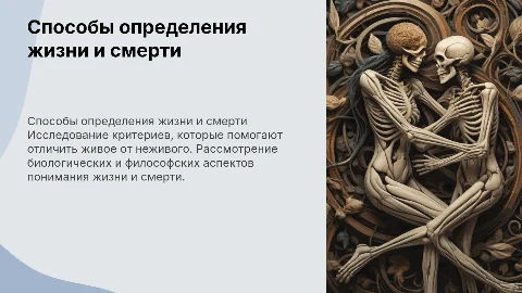 Способы определения жизни и смерти