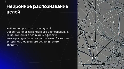 Нейронное распознавание целей