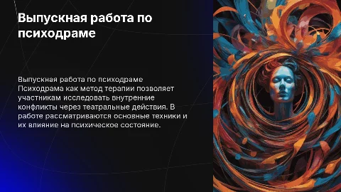 выпускная квалификационная работа по психодраме