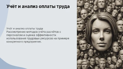 Бухгалтерский учёт расчётов с персоналом и анализ трудовых ресурсов