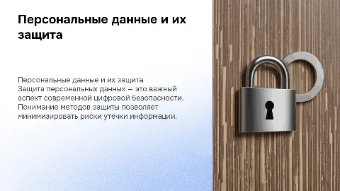 Персональные данные и их защита