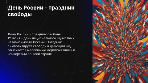 день России - 12 июня