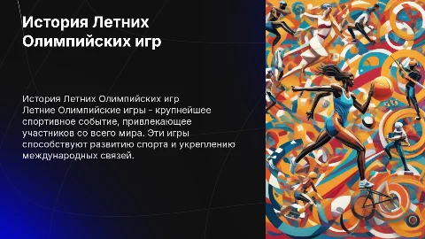 Летние олимпийские игры