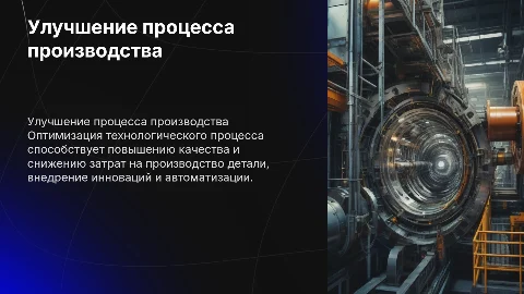 улучшение технологического процесса производства детали