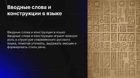 Вводные слова и вставные конструкции в русском языке