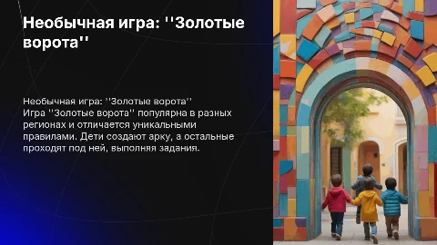 одна необычная детская народная игра и ее правила проведения