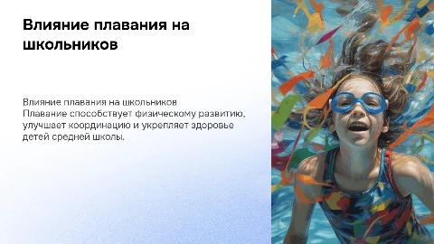 Влияние плавания на детей средней школы