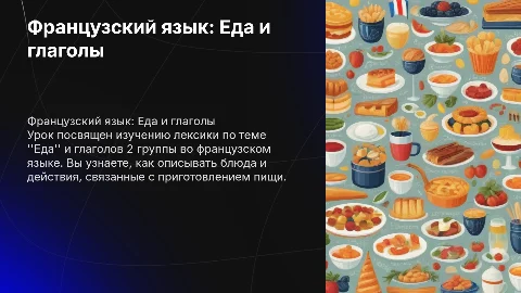 Урок по французскому языку: еда и глаголы 2 группы