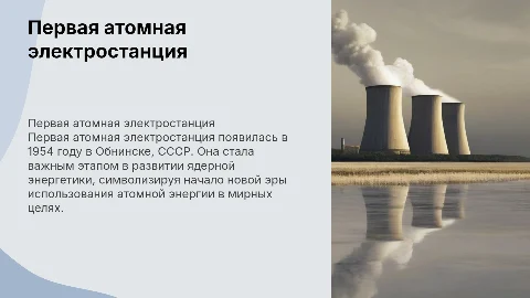 Первая атомная электростанция