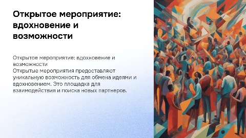 Открытое мероприятие