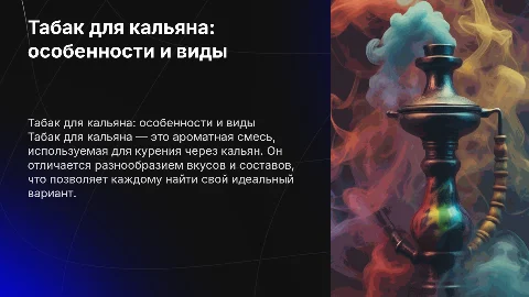 Табак для кальяна и его описание