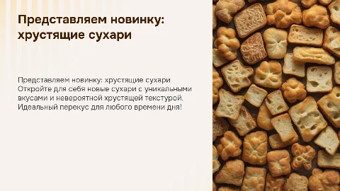 Новинка сухари