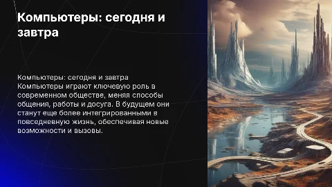 компьютеры в обществе сейчас и в будущем