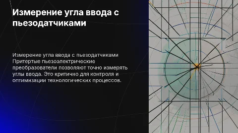 Притертый пьезоэлектрический преобразователь и измерение угла ввода