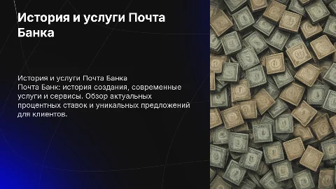 Почта Банк: история, услуги и актуальные процентные ставки